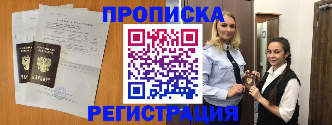 прописка в квартире в Тобольске